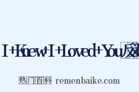 I+Knew+I+Loved+You反义词是什么意思的图片